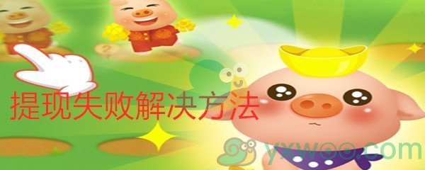 《阳光养猪场》提现失败解决方法