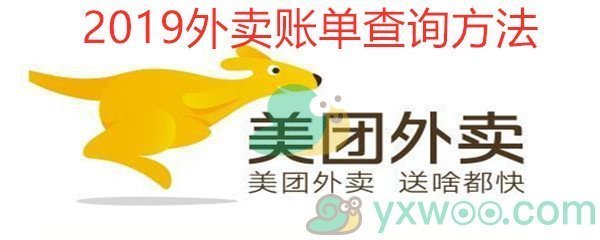 美团外卖你的2019外卖账单来了 