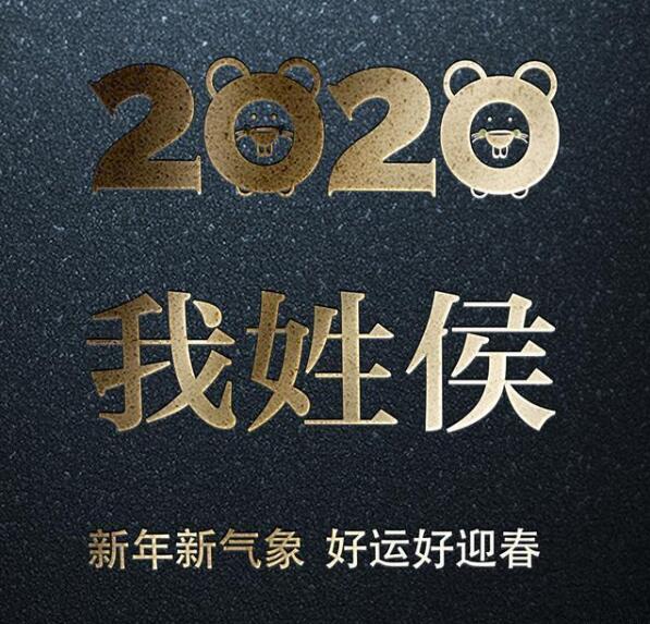 2020年新年姓氏壁纸