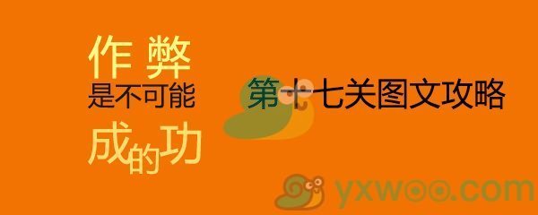 《作弊是不可能成功的》第十七关通关攻略