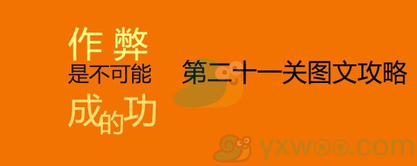 《作弊是不可能成功的》第二十一关通关攻略