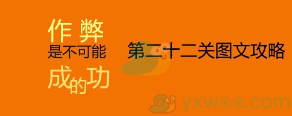 《作弊是不可能成功的》第二十二关通关攻略