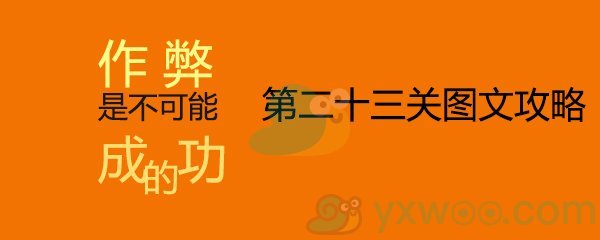 《作弊是不可能成功的》第二十三关通关攻略