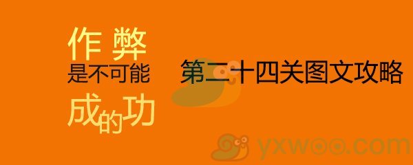 《作弊是不可能成功的》第二十四关通关攻略