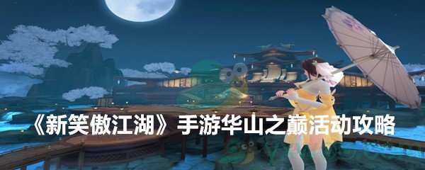 《新笑傲江湖》手游华山之巅活动攻略