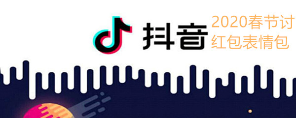 《抖音》2020春节讨红包表情包