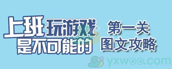 《上班玩游戏是不可能的》第一关通关攻略