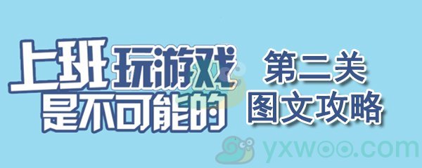 《上班玩游戏是不可能的》第二关通关攻略