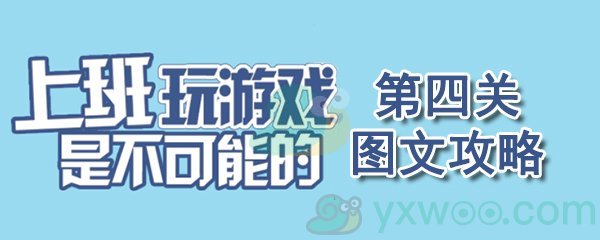 《上班玩游戏是不可能的》第四关通关攻略