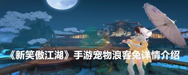 《新笑傲江湖》手游宠物浪客兔详情介绍