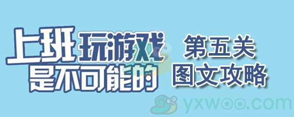 《上班玩游戏是不可能的》第五关通关攻略