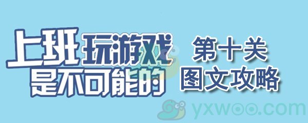 《上班玩游戏是不可能的》第十关通关攻略