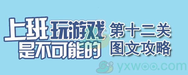 《上班玩游戏是不可能的》第十二关通关攻略