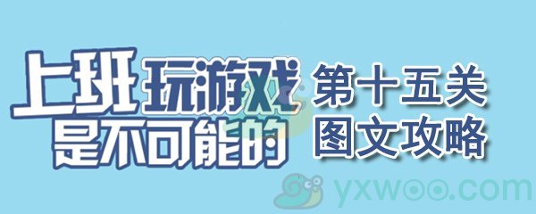 《上班玩游戏是不可能的》第十五关通关攻略