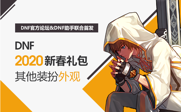 《DNF》2020年春节套武器装扮外观介绍