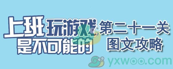 《上班玩游戏是不可能的》第二十一关通关攻略