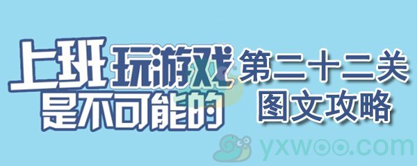 《上班玩游戏是不可能的》第二十二关通关攻略