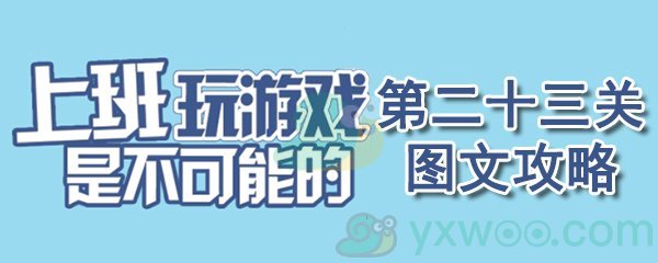 《上班玩游戏是不可能的》第二十三关通关攻略