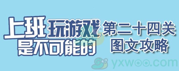 《上班玩游戏是不可能的》第二十四关通关攻略