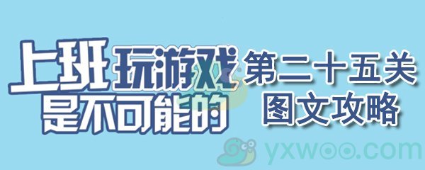 《上班玩游戏是不可能的》第二十五关通关攻略