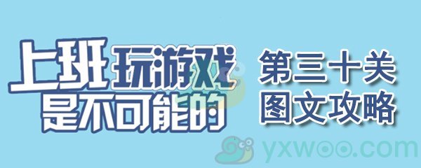 《上班玩游戏是不可能的》第三十关通关攻略