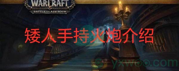 《魔兽世界怀旧服》矮人手持火炮介绍