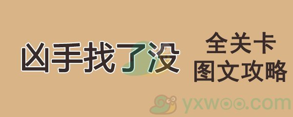 《凶手找了没》游戏全关卡通关攻略汇总