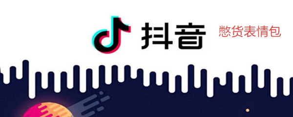 《抖音》憋货表情包