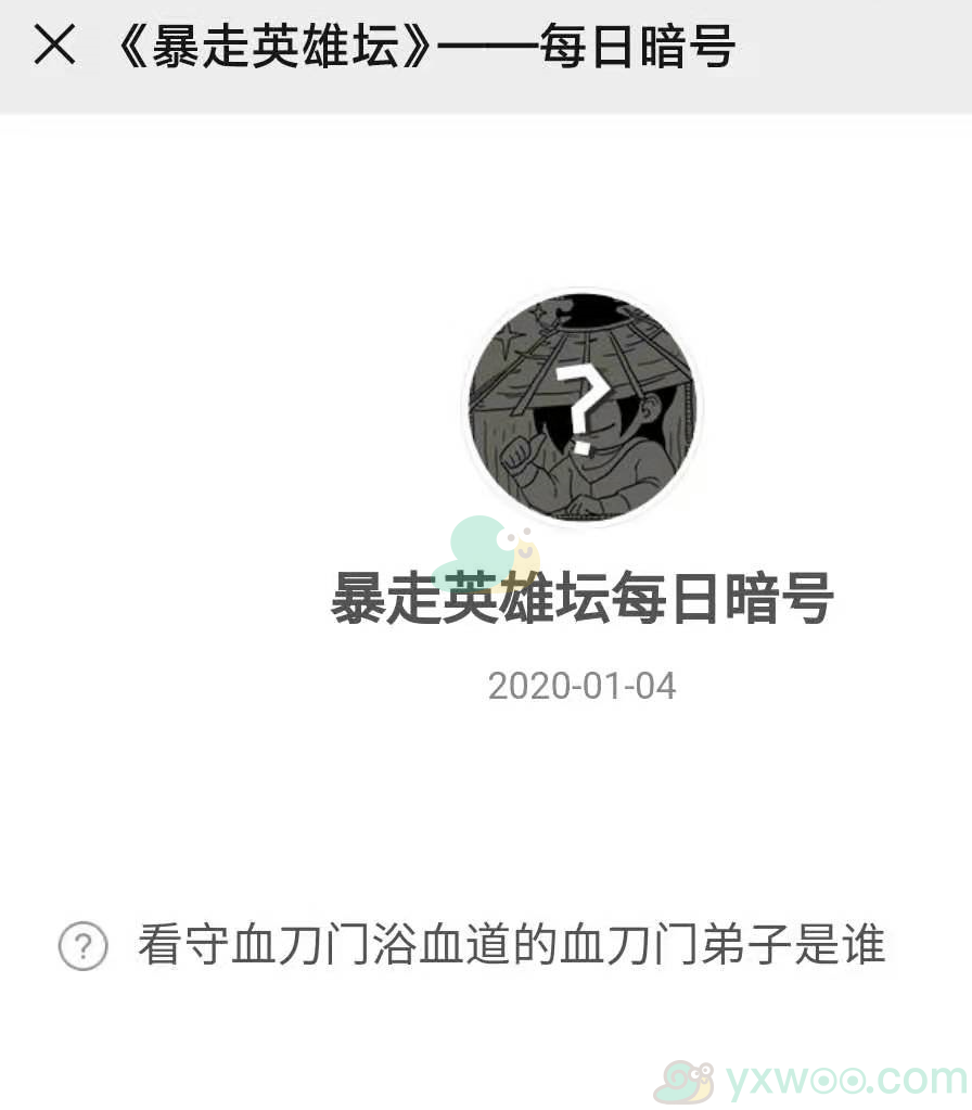 《暴走英雄坛》微信每日暗号1月4日答案