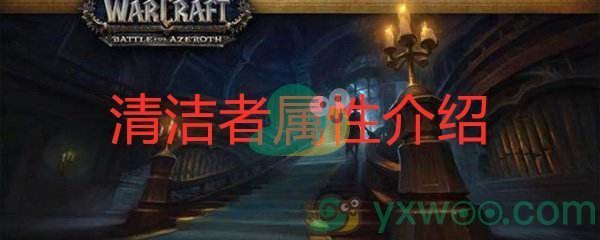 《魔兽世界怀旧服》清洁者属性介绍