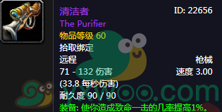 《魔兽世界怀旧服》清洁者属性介绍