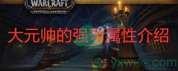 《魔兽世界怀旧服》大元帅的强弩属性介绍