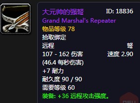 《魔兽世界怀旧服》大元帅的强弩属性介绍