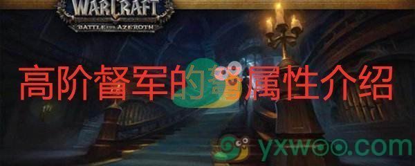 《魔兽世界怀旧服》高阶督军的弩属性介绍
