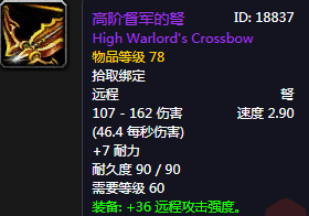 《魔兽世界怀旧服》高阶督军的弩属性介绍