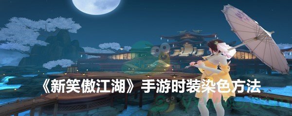 《新笑傲江湖》手游时装染色方法