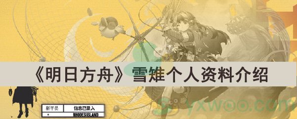 《明日方舟》雪雉个人资料介绍