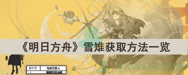 《明日方舟》雪雉获取方法一览