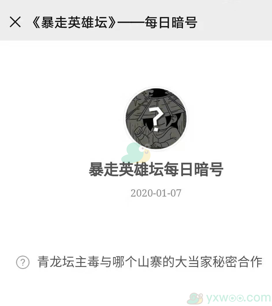 《暴走英雄坛》微信每日暗号1月7日答案