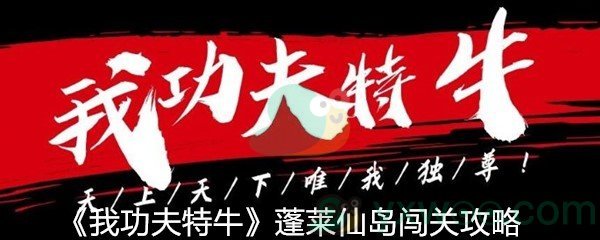 《我功夫特牛》蓬莱仙岛闯关攻略