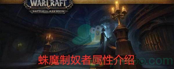 《魔兽世界怀旧服》蛛魔制奴者属性介绍