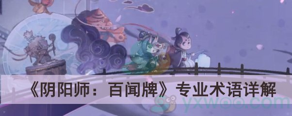 《阴阳师：百闻牌》专业术语详解