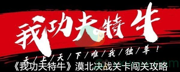 《我功夫特牛》漠北决战关卡闯关攻略
