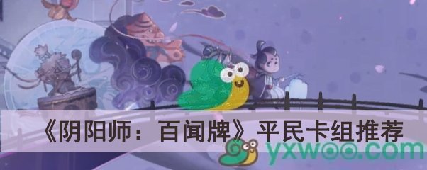 《阴阳师：百闻牌》平民卡组推荐