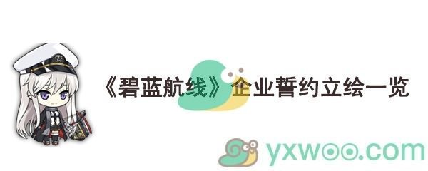 《碧蓝航线》企业誓约立绘“誓约的星光”一览