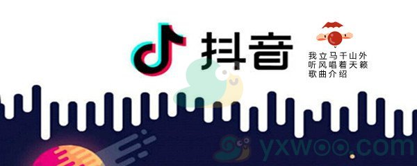 《抖音》我立马千山外听风唱着天籁歌曲介绍