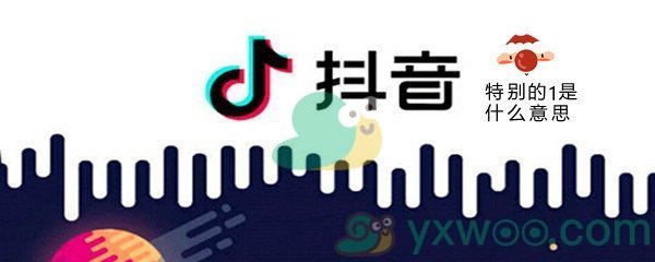 《抖音》特别的1是什么意思