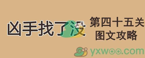 《凶手找了没》第四十五关通关攻略