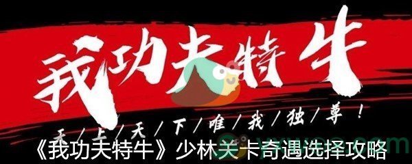 《我功夫特牛》少林关卡奇遇选择攻略