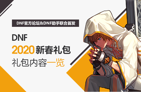 《DNF》2020年春节套介绍